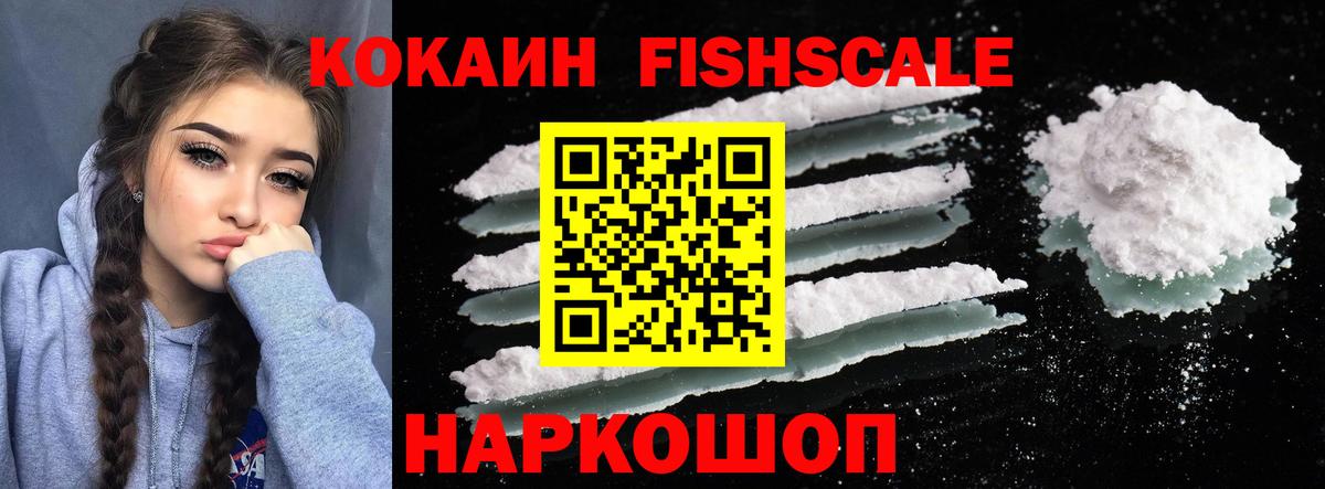 COCAIN Fish Scale  COCAIN 97%  Арсеньев 