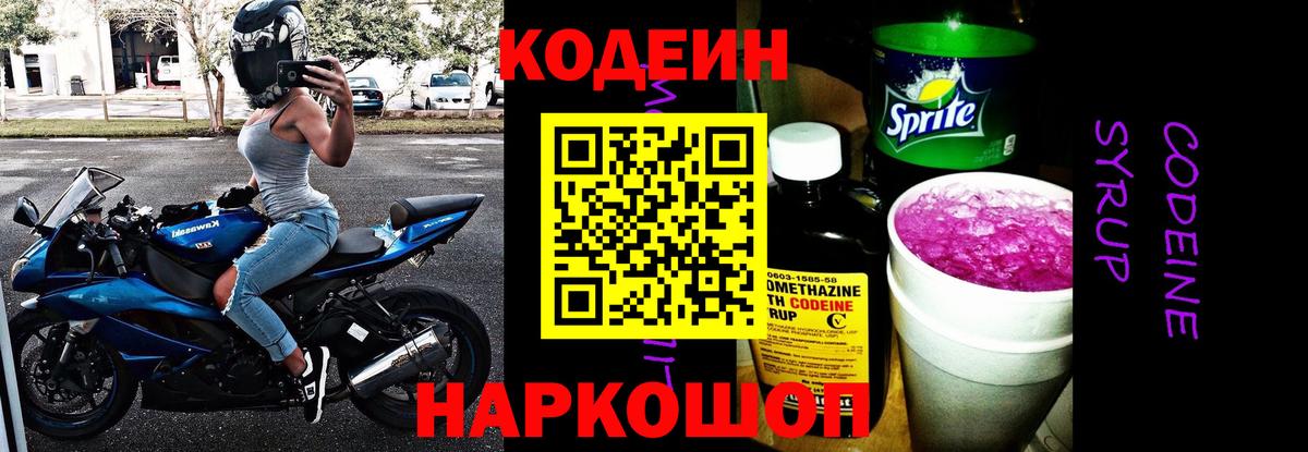 Кодеиновый сироп Lean Purple Drank  Codein напиток Lean (лин)  Арсеньев  Вход с VPN 